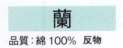 東京ゆかた 22028 長尺絵羽ゆかた 蘭印（反物） ※この商品は反物です。お仕立てする場合は、身丈165cmまで出ます。●ゆかた（綿製品）の洗濯方法・水洗いで、洗剤は中性洗剤をご使用ください。・漂白剤および蛍光剤の入った洗剤のご使用やドライクリーニングは、色落ちの原因となりますので、おやめください。・熱湯で洗ったり、酢などを入れて洗わないでください。・洗い終わったら、充分なすすぎ洗いをして、すぐに干してください。水に浸したままや、絞ったまま放置しますと、白場に色が移ることがありますのでご注意ください。・反物でお買い上げのお客様は、洗濯表示を必ず付けてお仕立てください。※この商品の旧品番は「70574」です。※この商品はご注文後のキャンセル、返品及び交換は出来ませんのでご注意下さい。※なお、この商品のお支払方法は、先振込（代金引換以外）にて承り、ご入金確認後の手配となります。 サイズ／スペック